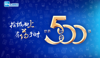 排名上升36位至第437，上海醫(yī)藥再登《財(cái)富》世界500強(qiáng)榜單!